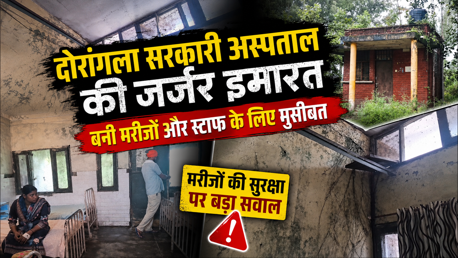 दोरांगला सरकारी अस्पताल की जर्जर इमारत बनी मरीजों और स्टाफ के लिए मुसीबत