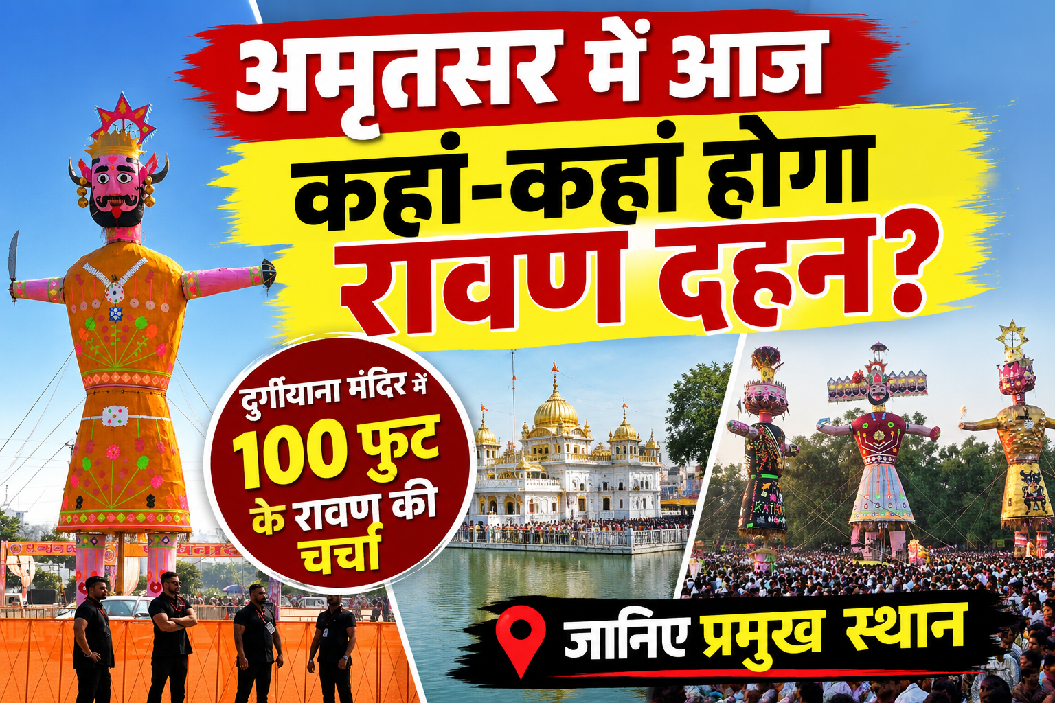 अमृतसर में आज कहां-कहां होगा रावण दहन? दुर्गियाना मंदिर में 100 फुट के रावण की चर्चा, जानिए प्रमुख स्थान